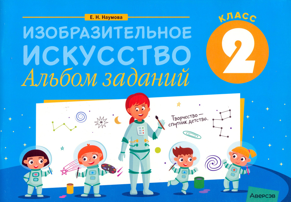 Изобразительное искусство. 2 класс. Альбом заданий | Наумова Елена Николаевна  #1