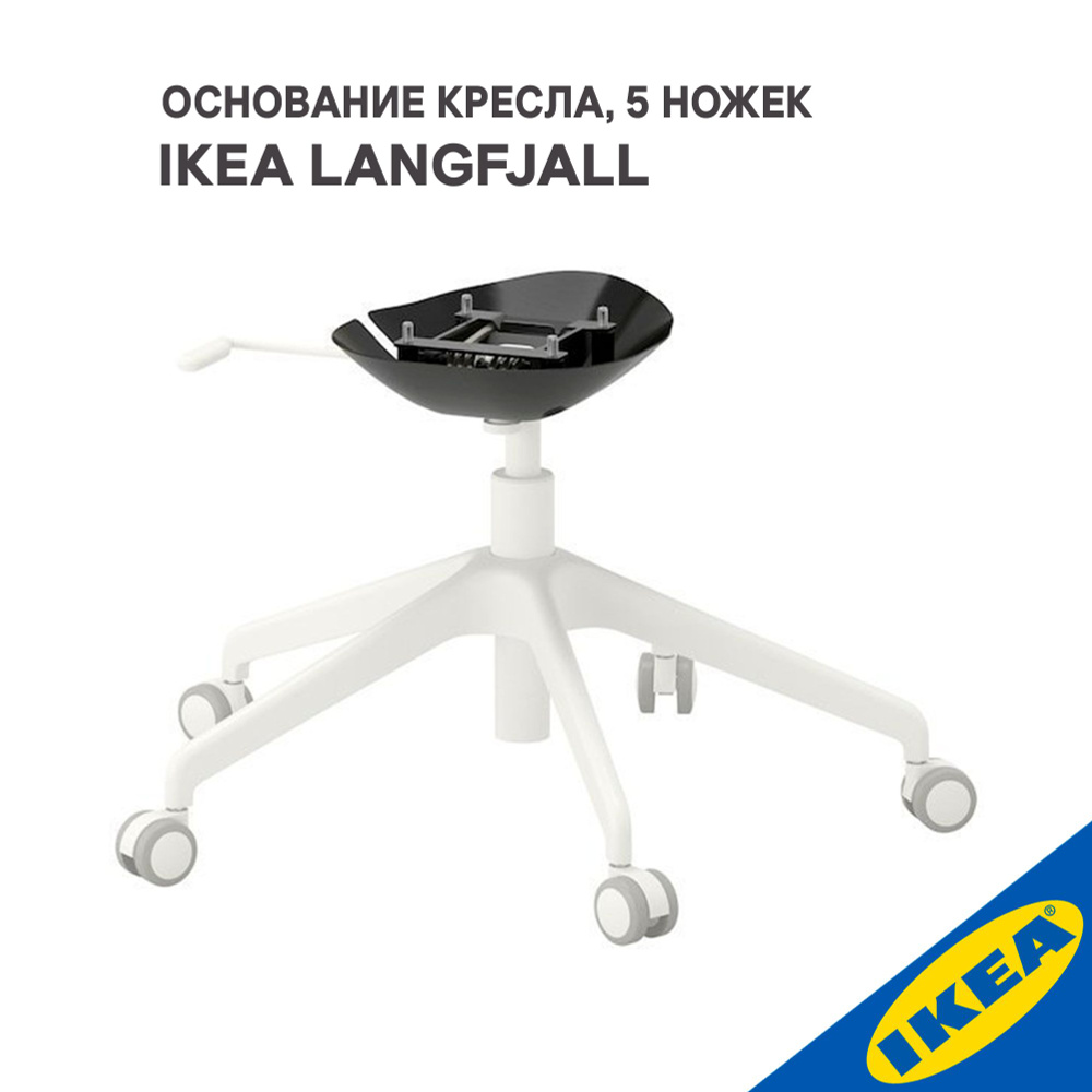 Основание кресла с колесами IKEA LANGFJALL ЛОНГФЬЕЛЛЬ 5 ножек белый  #1