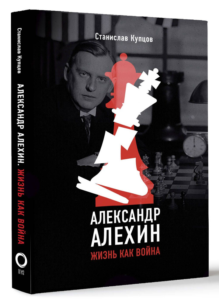 Александр Алехин. Жизнь как война Уцененный товар #1