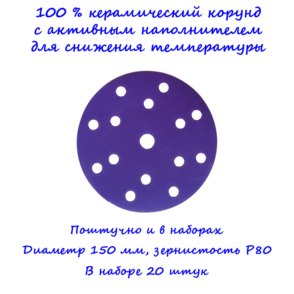 Шлифовальные круги 150 мм на липучке, Bora1 Deerfos, керамический корунд на тонкой пленке, зернистость #1