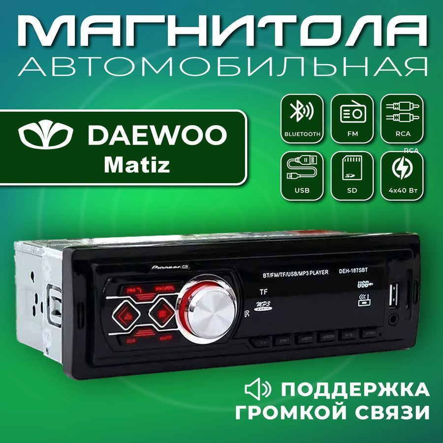 Магнитола для авто Daewoo Matiz (Дэо Матиз) / 1din, Bluetooth, Usb, AUX /  Разъем RCA, 4 канала по 40Вт / Управление со смартфона и пульта /  Автомагнитола с поддержкой громкой связи1 DIN -