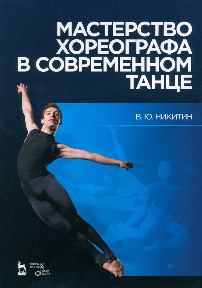 Мастерство хореографа в современном танце. Учебное пособие | Никитин Вадим Юрьевич  #1