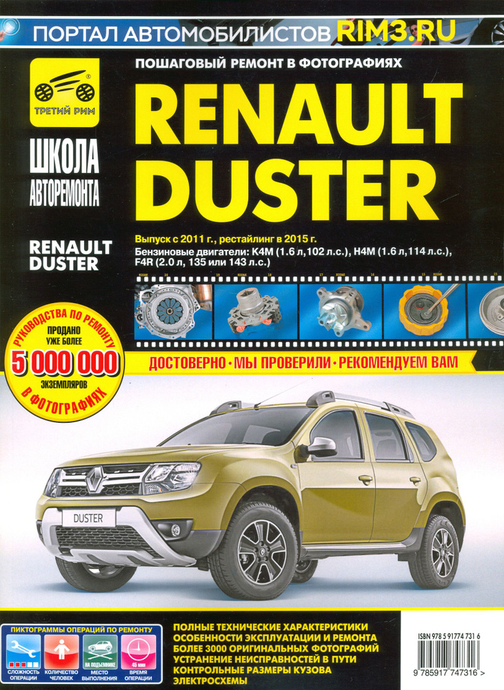 Renault Duster с 2011, рестайлинг с 2015. Руководство по эксплуатации, техническому обслуживанию  #1