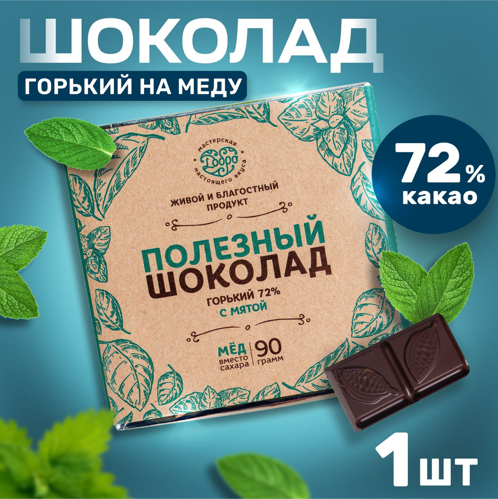 Шоколад без сахара горький с мятой 90 гр., 72% какао сладости без сахара  #1