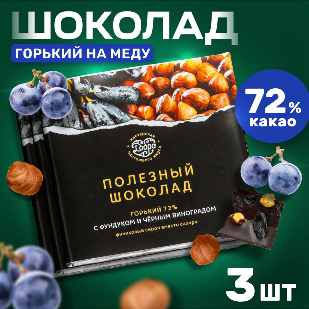 Шоколад горький без сахара с фундуком и черным виноградом 3 штуки по 90 гр., 72% какао  #1