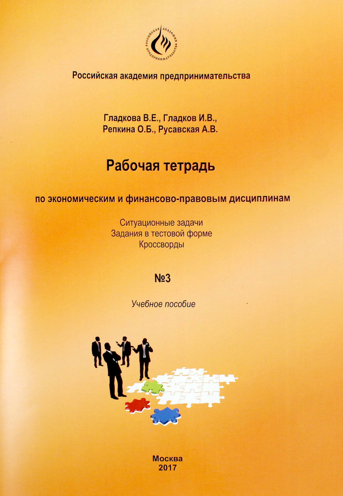 Рабочая тетрадь по экономическим и финансово-правовым дисциплинам № 3 | Гладков Игорь, Репкина Ольга #1