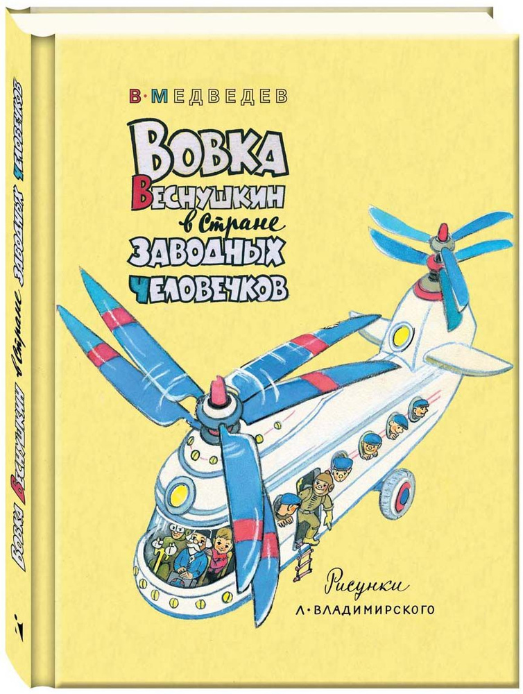 Вовка Веснушкин в Стране Заводных Человечков | Медведев Валерий Владимирович  #1