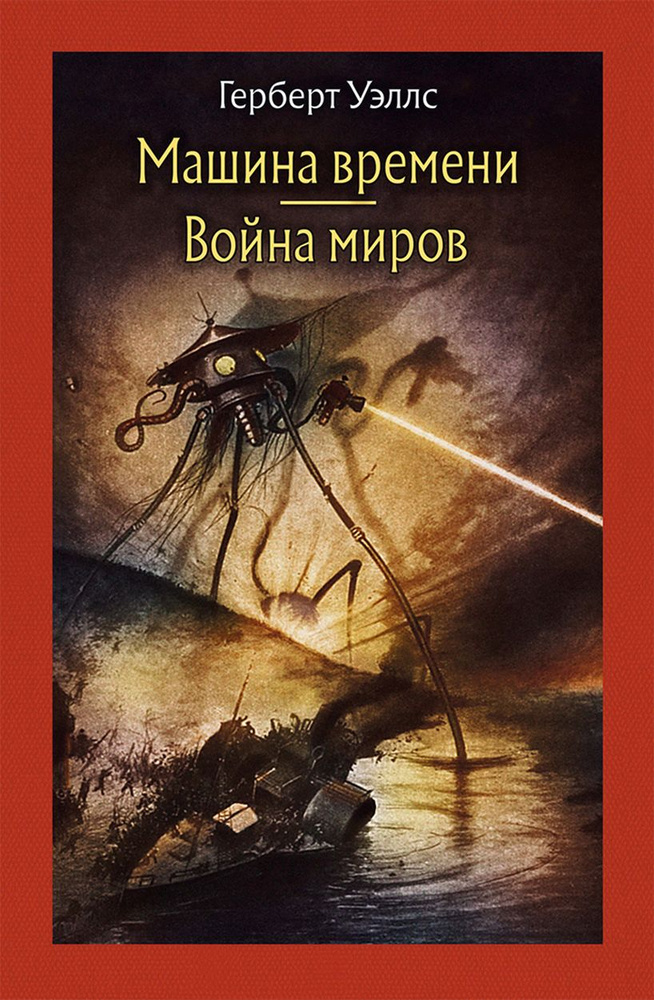 Машина времени. Война миров | Уэллс Герберт Джордж #1