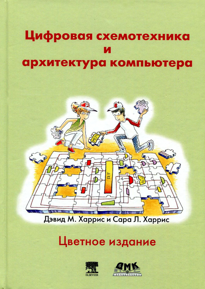 Цифровая схемотехника и архитектура компьютера | Харрис Сара Л., Харрис Дэвид М.  #1