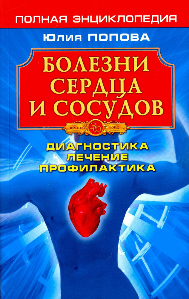 Болезни сердца и сосудов. Диагностика, лечение, профилактика | Попова Юлия Сергеевна  #1