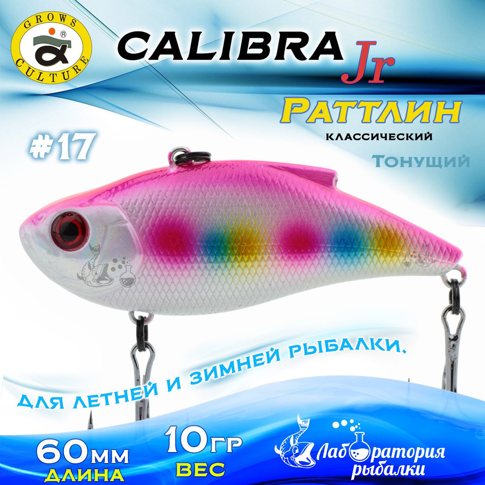 Раттлин Calibra Grows Culture / Вес 10 гр, длина 6 см , цвет 860R(17) / Ратлины - вибы для летней и зимней #1