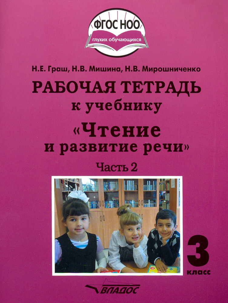 Чтение и развитие речи. 3 класс. Рабочая тетрадь к уч. "Чтение и развитие речи". В 2-х ч. Ч. 2. ФГОС #1