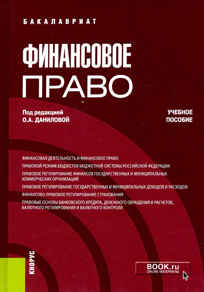 Финансовое право (бакалавриат). Учебное пособие | Еремина Е. А., Данилова О. А.  #1