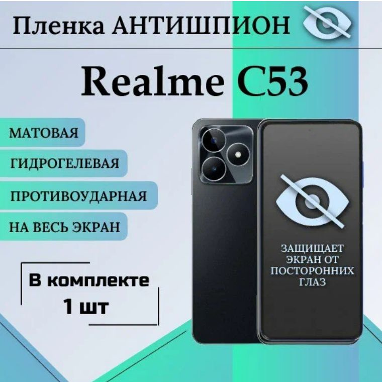 Гидрогелевая защитная пленка для Realme C53 АНТИШПИОН матовая на весь экран 1 шт  #1