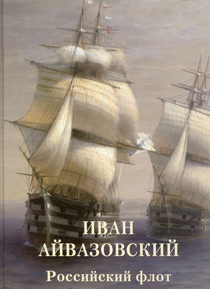 Иван Айвазовский. Российский флот #1