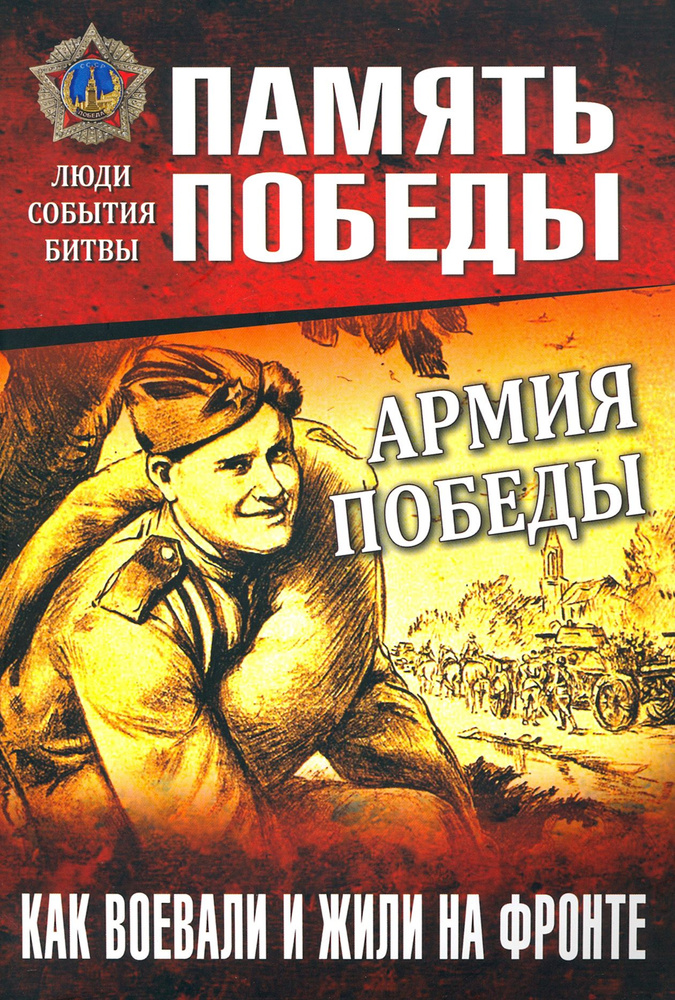 Армия Победы. Как воевали и жили на фронте | Семенов Константин Константинович  #1