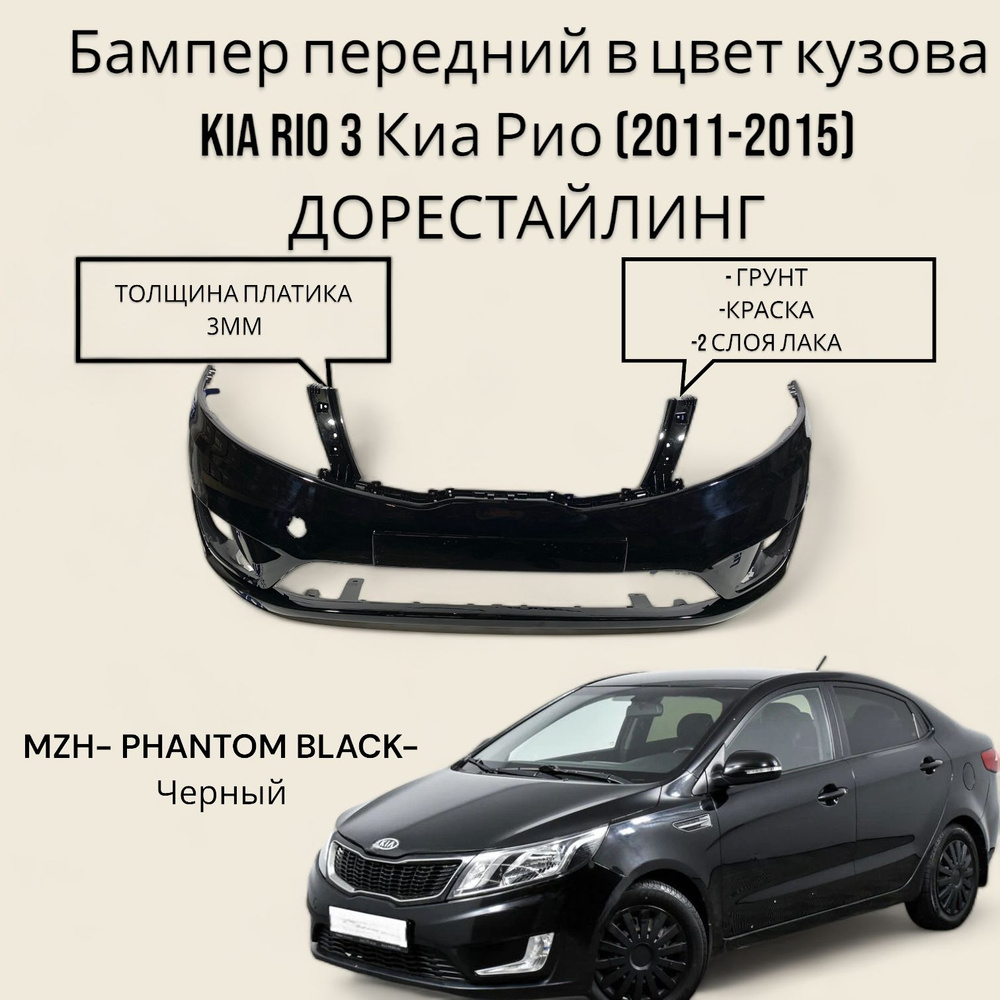 Бампер передний в цвет кузова Kia Rio 3 Киа Рио (2011-2015) ДОрестайлинг MZH -PHANTOM BLACK- Черный  #1