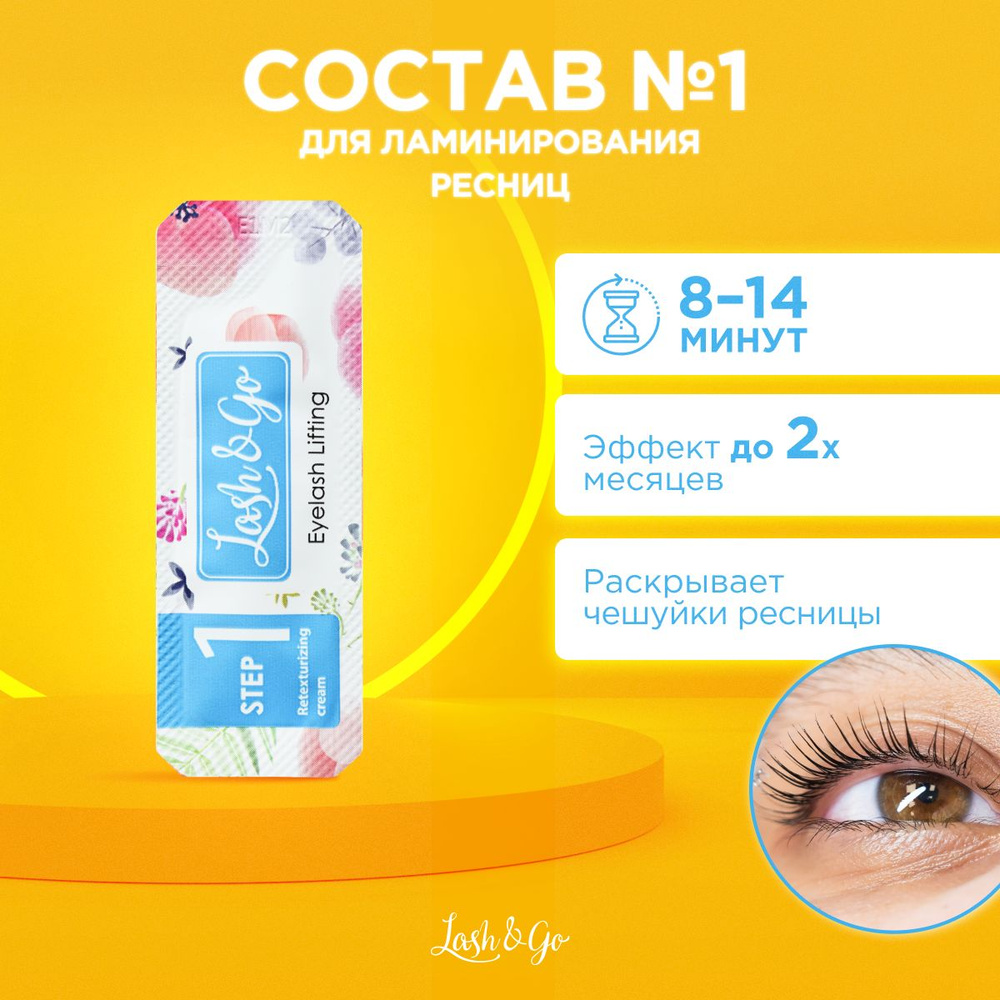 Lash&Go Состав для ламинирования ресниц №1 Retexturizing Cream (1 мл) / Лэш энд Гоу  #1