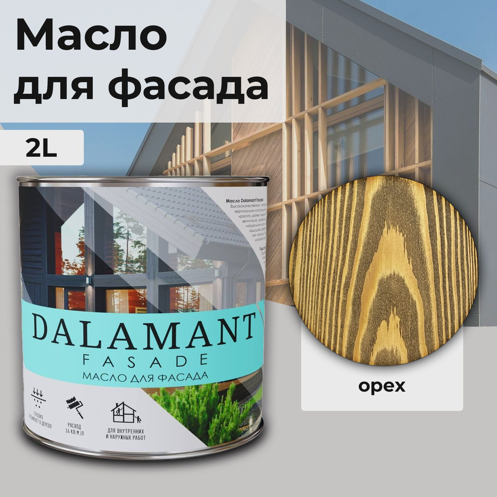 Масло для дерева и фасада Dalamant Fasade/ 2 л /цвет: Орех/ с твердым воском пропитка и обработка древесины #1