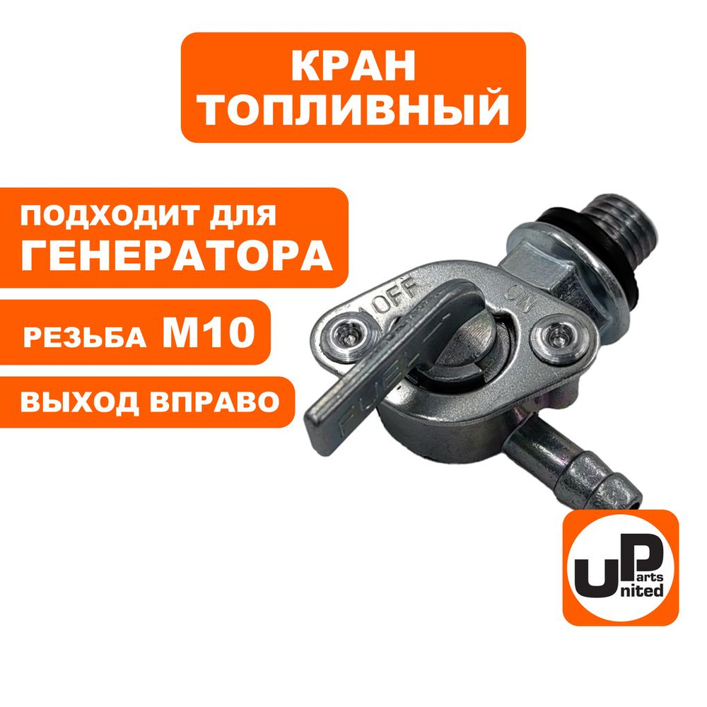 Краник топливный UNITED PARTS для генераторов, резьба М10, выход вправо  #1