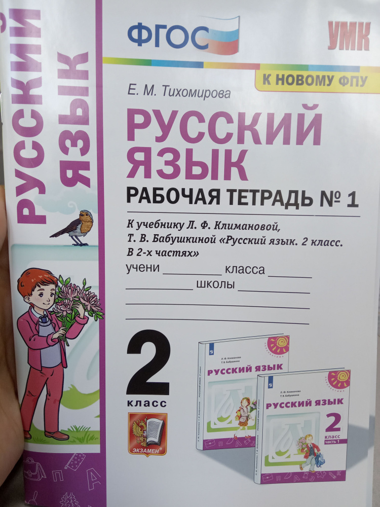 Тихомирова. Русский язык 2 класс. в 2-х частях. Рабочая тетрадь.  #1