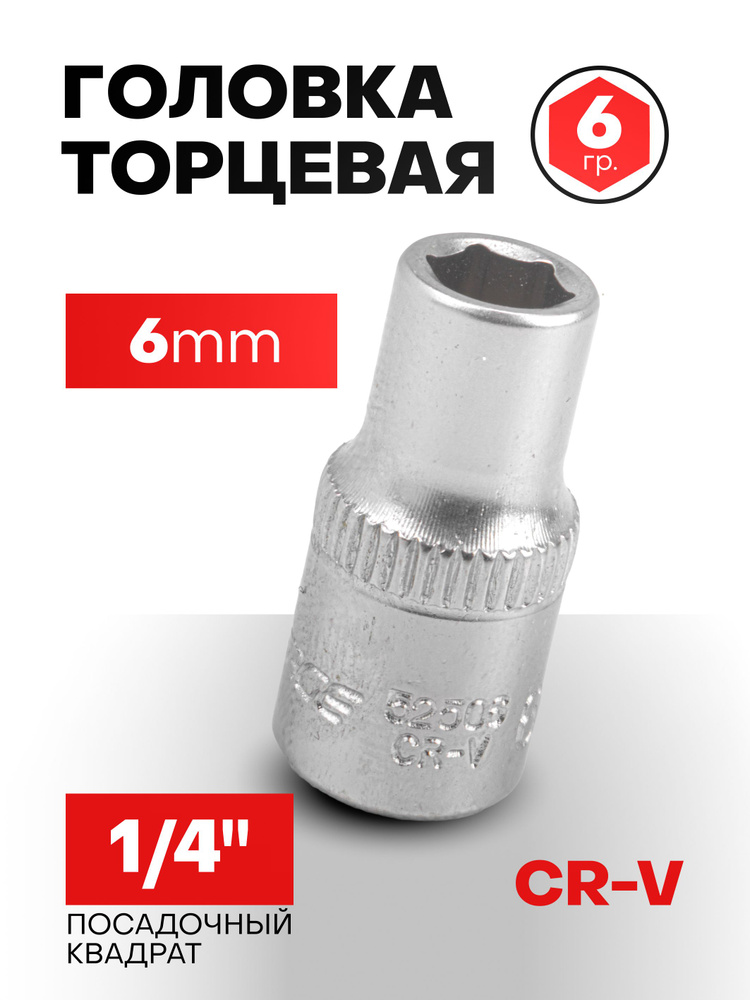 Головка 6 мм 1/4" 6-гранная #1