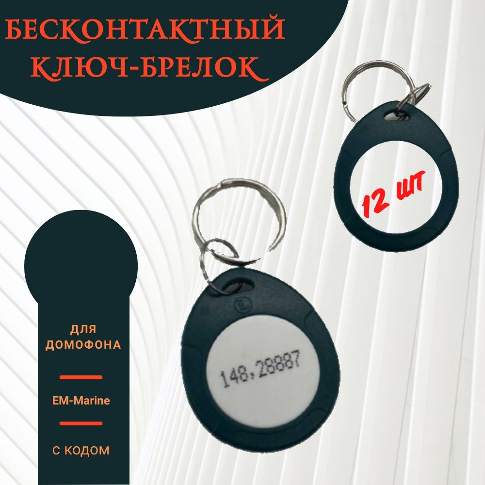 Бесконтактный ключ-брелок, EM-Marine, 12 шт, с кодом, ключ для домофона, (не перезаписываемый), зеленый #1