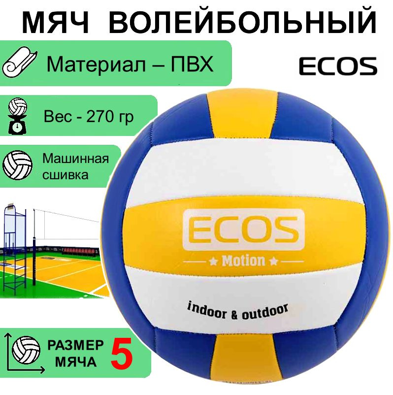 Волейбольный мяч ECOS Volleyball MOTION VB103, размер №5, машинная сшивка, ПВХ, 1 шт.  #1