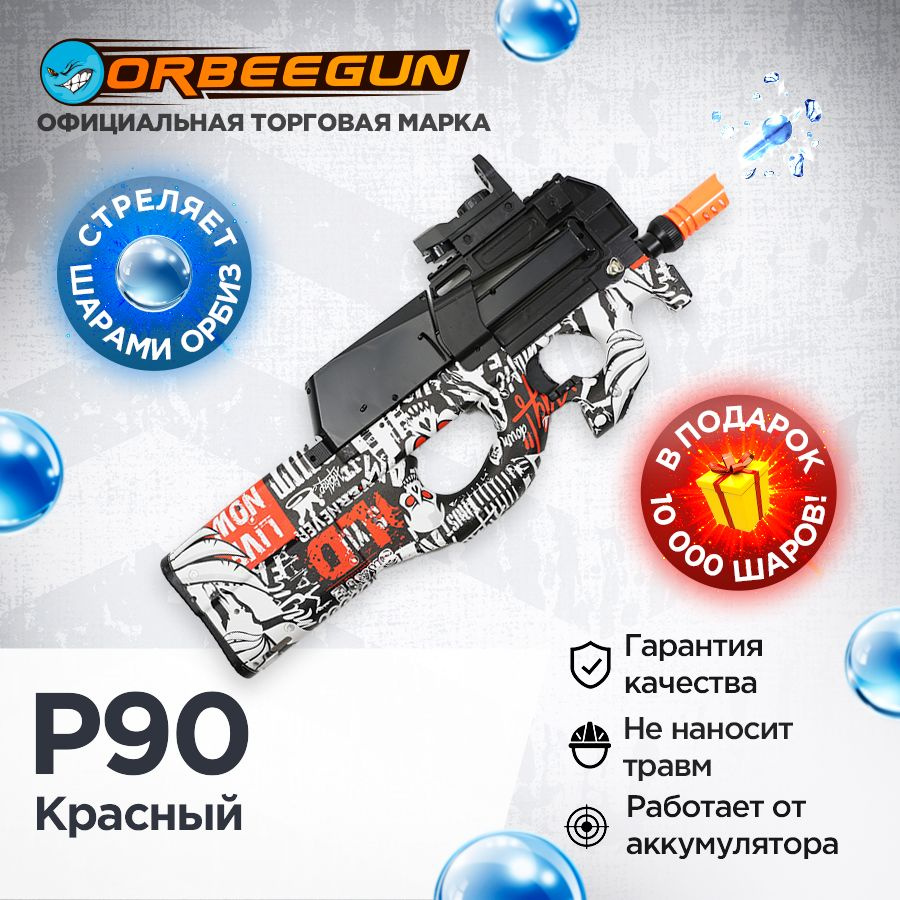 Автомат с орбизами RN P90 красный Орбиган 6+ #1