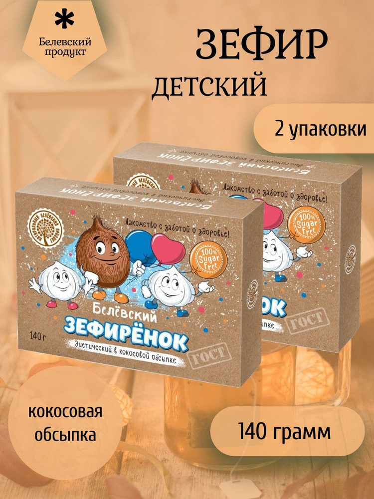 Белёвский продукт, Зефир диетический "Детский" 2 штуки по 140 грамм  #1