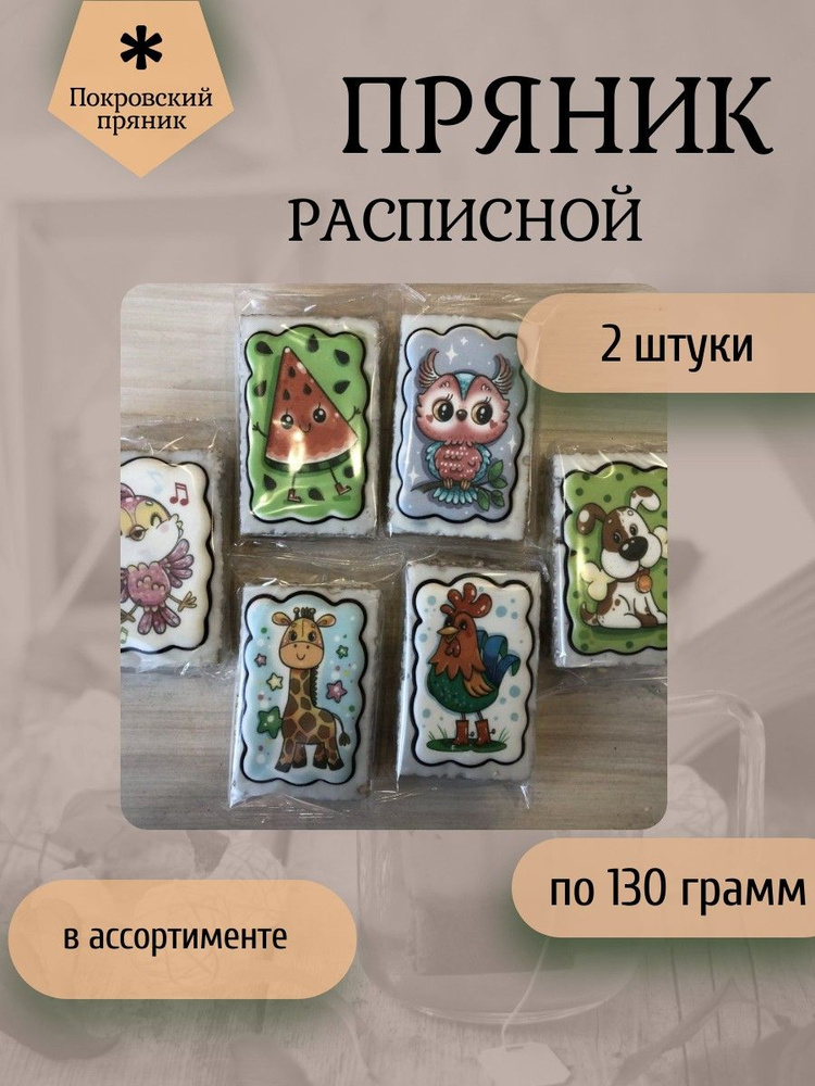 Покровский пряник, Пряник глазированный расписной 130 грамм (в ассортименте детская тематика), 2 штуки #1