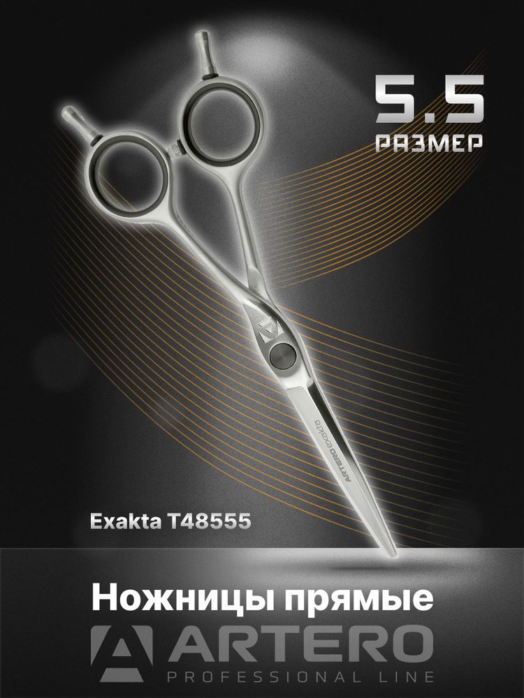 ARTERO Professional Ножницы парикмахерские Exakta T48555 прямые 5,5" #1