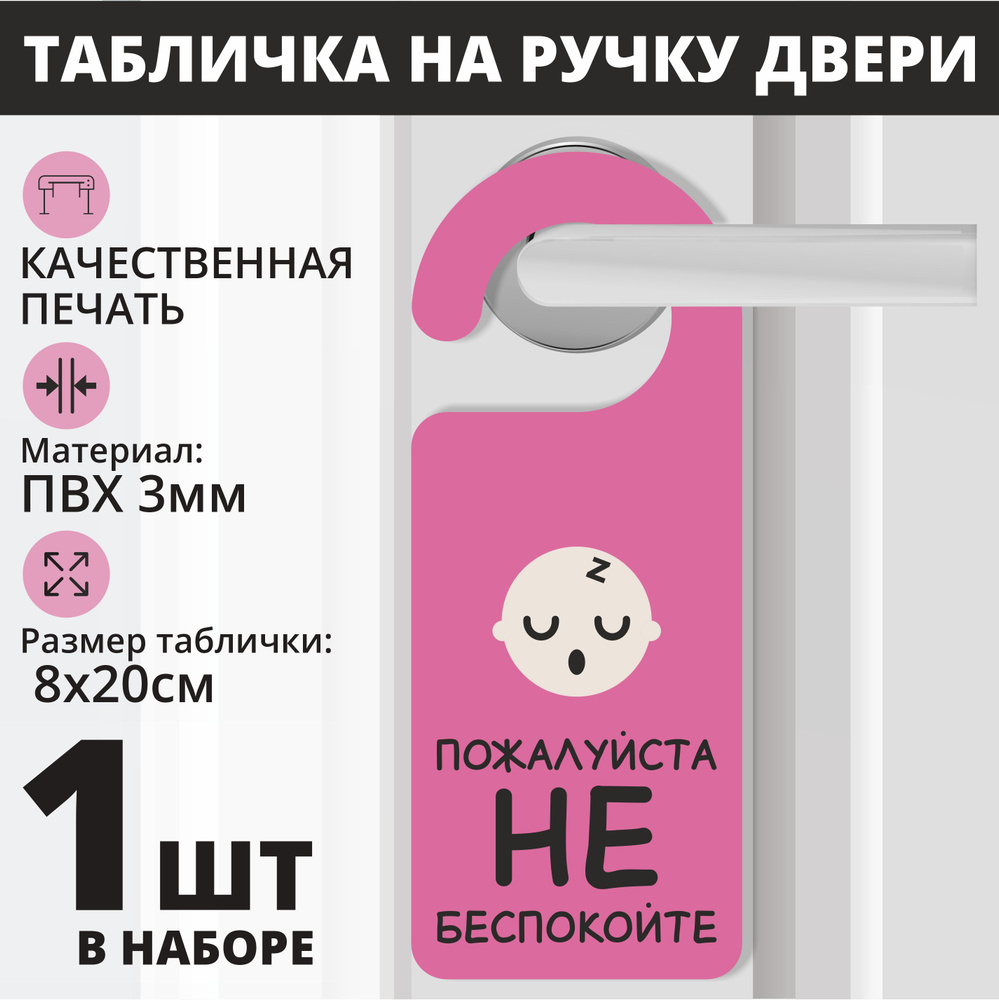 Табличка на ручку двери "Пожалуйста, не беспокойте" 1 шт. (20х8см) Хенгер на ручку  #1