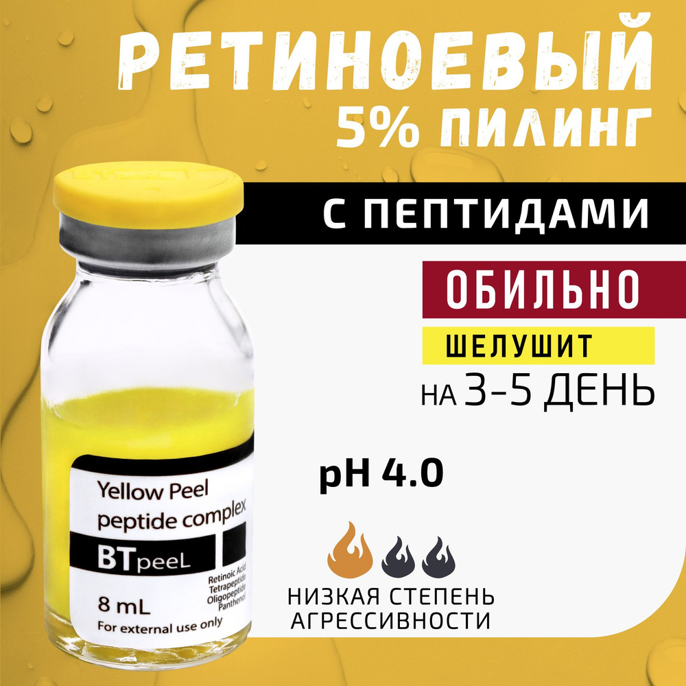 Желтый пилинг ретиноевый, пептидный комплекс, пантенол Yellow Peel, BTpeel, 8 мл.  #1