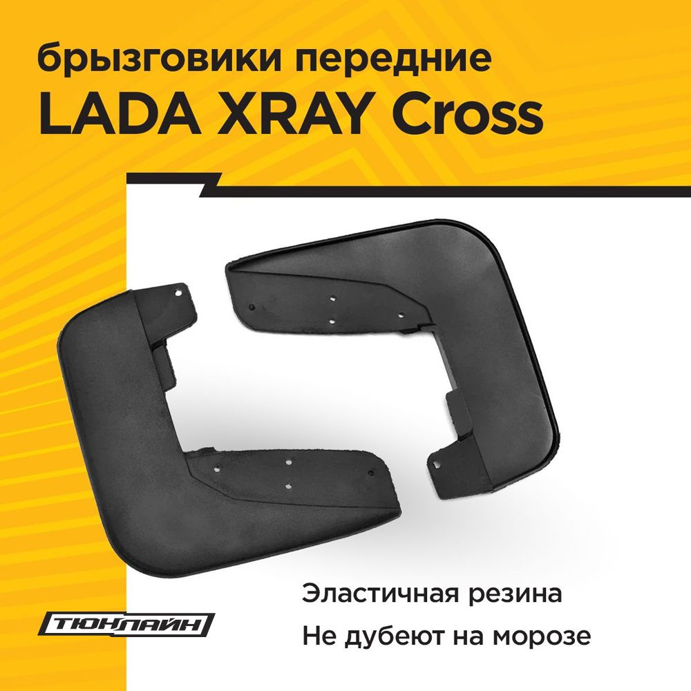 Брызговики ПЕРЕДНИЕ увеличенные (2 шт) LADA XRay Cross 2018-н.в. #1