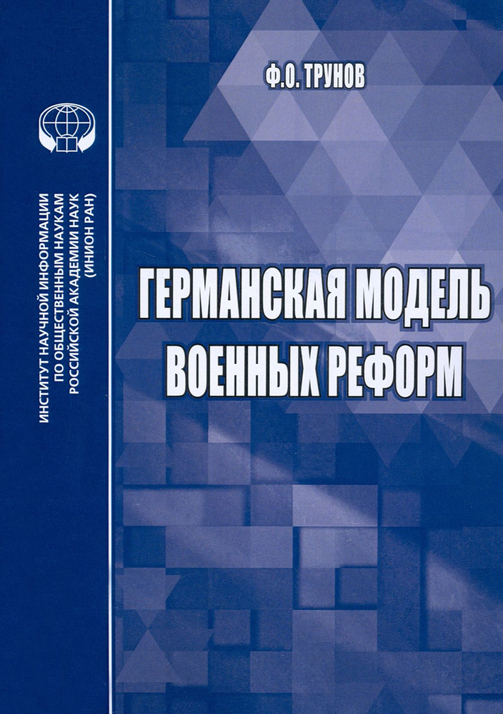 Германская модель военных реформ. Монография | Трунов Филипп Олегович  #1