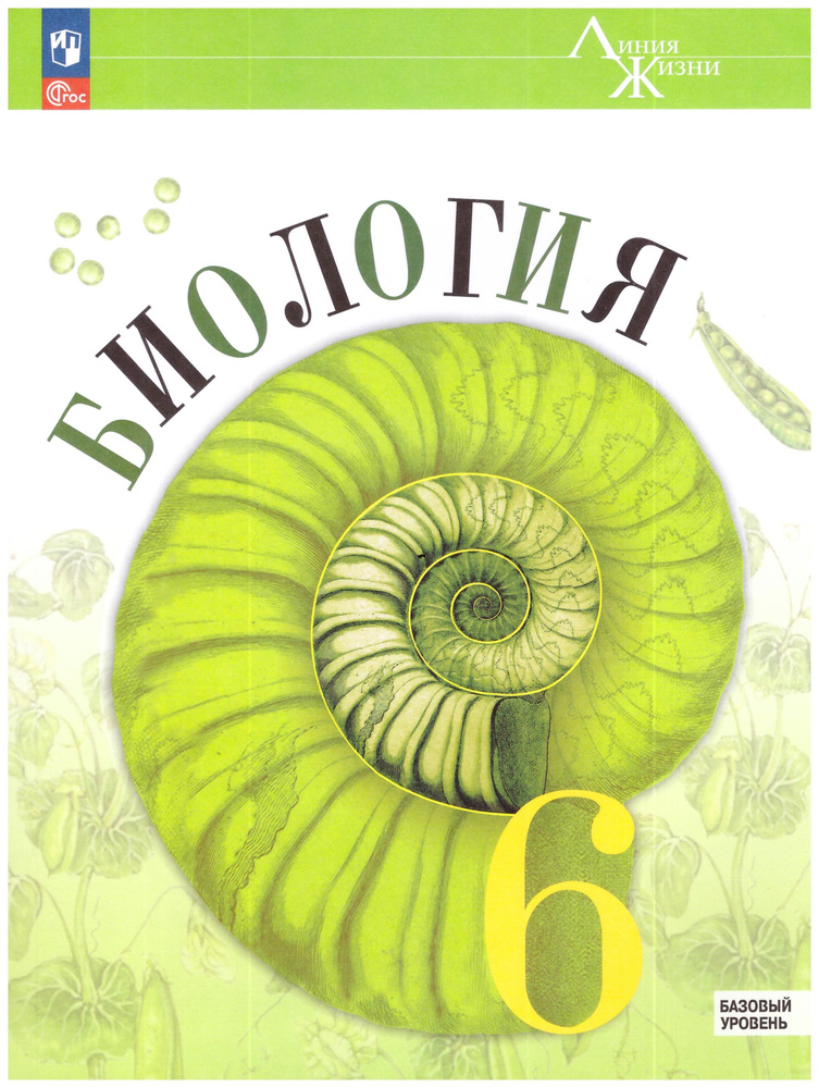 Биология. 6 класс. Учебник. Базовый уровень. Пасечник | Пасечник В. В.  #1