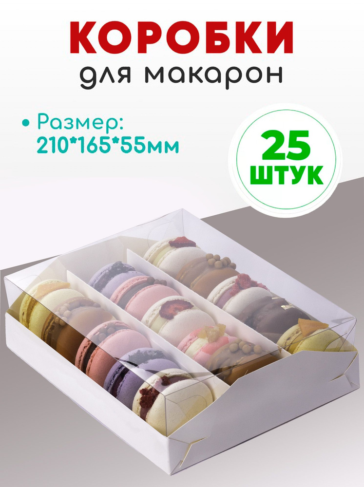 Коробка для макаронс 3 ряда с окном (15 или 18 макаронс) #1