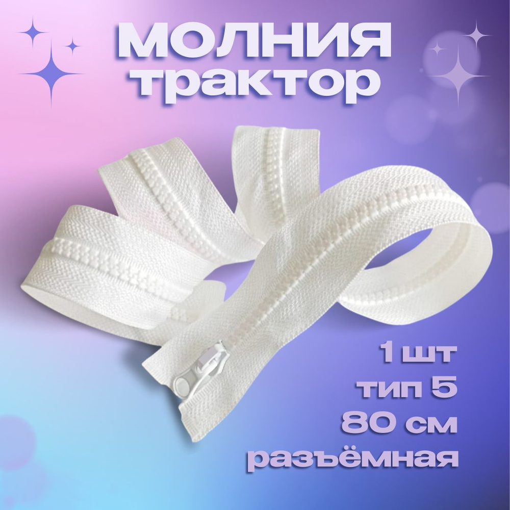 Молния трактор белая для шитья, 80 см, тип 5, однозамковая  #1