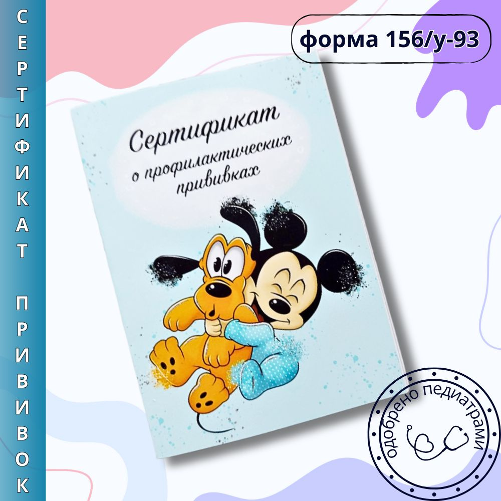 Сертификат профилактических прививок форма 156/у-93 #1