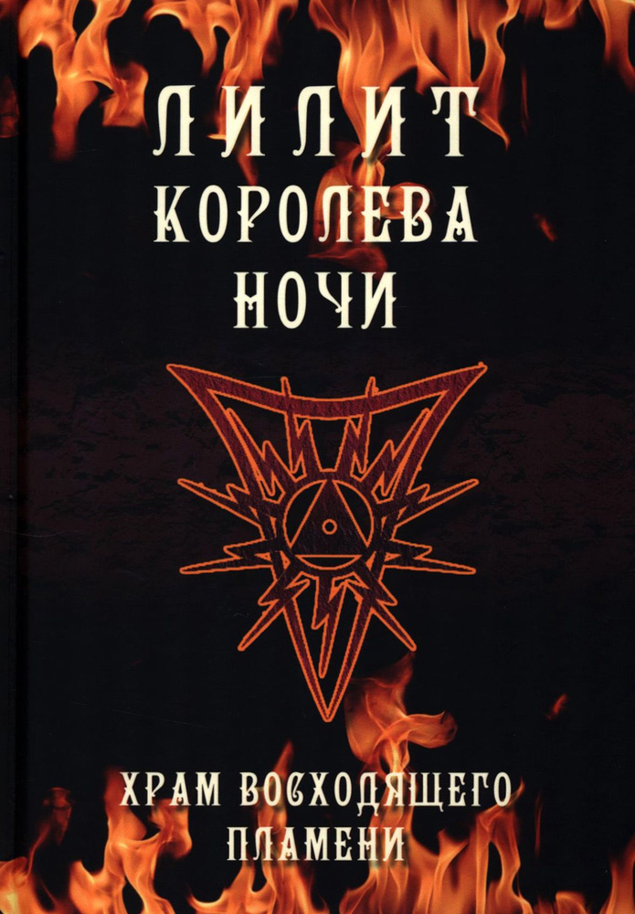 Лилит королева ночи. Храм восходящего пламени | Мейсон Асенат, Кинг Майк  #1