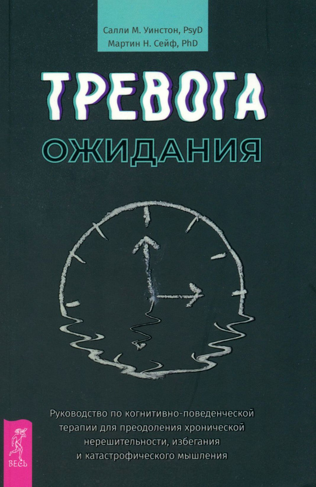 Тревога ожидания. Руководство по когнитивно-поведенческой терапии | Уинстон Салли М., Сейф Мартин Н. #1