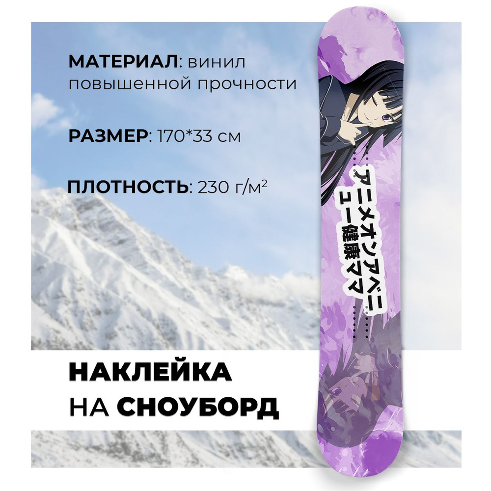 Полноразмерная наклейка на сноуборд Аниме #1
