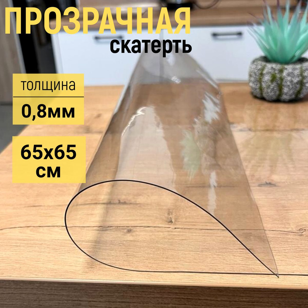 EVKKA Гибкое стекло 65x65 см, толщина 0.8 мм #1