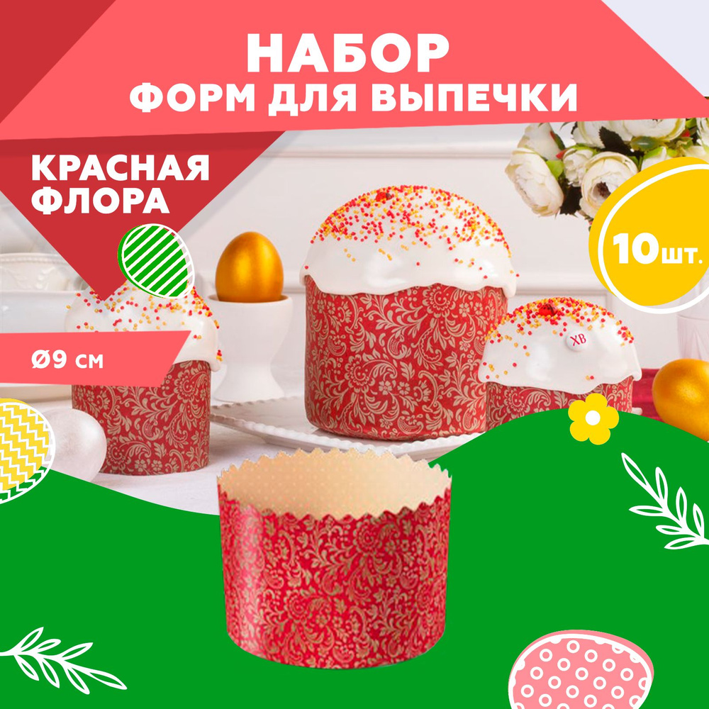 Форма для выпечки куличей, бумажная, Clever Paper, d90хh90мм, ФЛОРА КРАСНАЯ, 10шт  #1