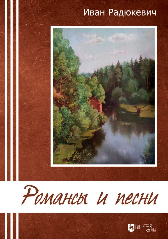 Романсы и песни. Ноты | Радюкевич Иван Николаевич #1