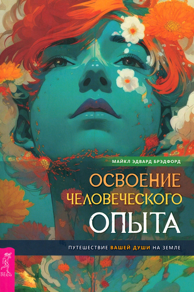 Освоение человеческого опыта. Путешествие вашей души на Земле | Майкл Эдвард Брэдфорд  #1