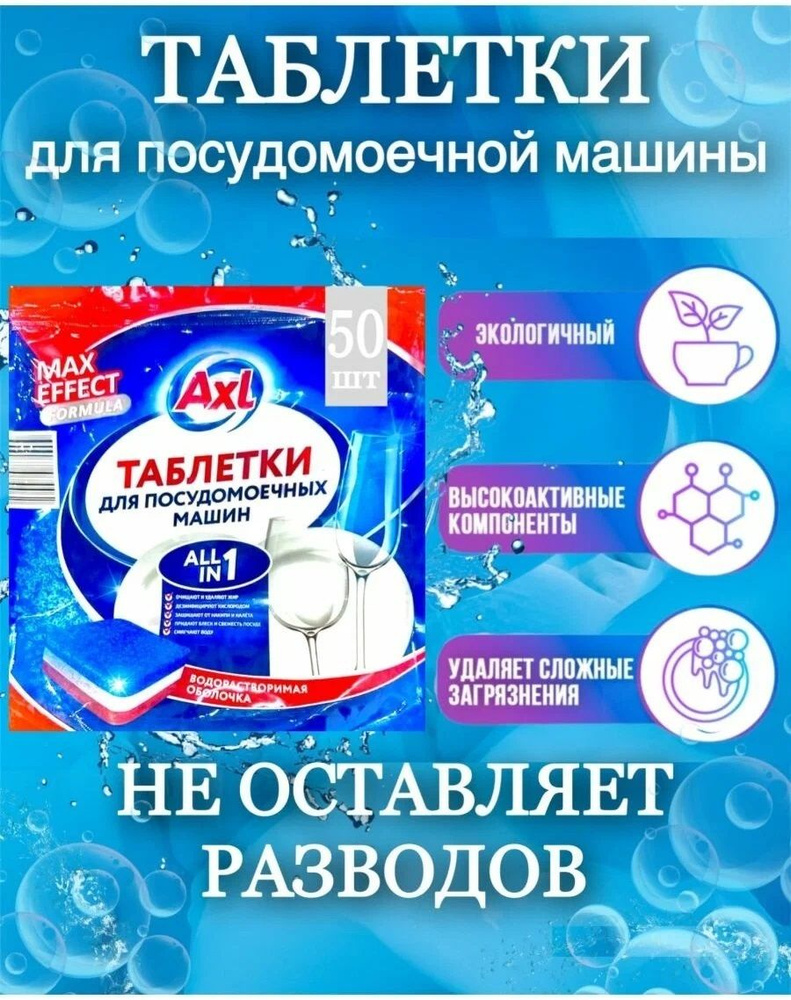 Таблетки для посудомоечных машин AxL - защита от накипи и блеск для посуды с активным кислородом 50 таблеток #1