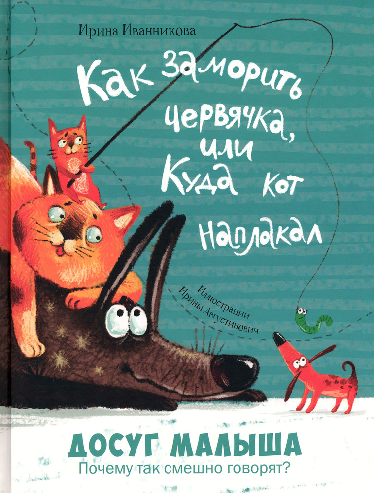 Как заморить червячка, или Куда кот наплакал | Иванникова Ирина  #1