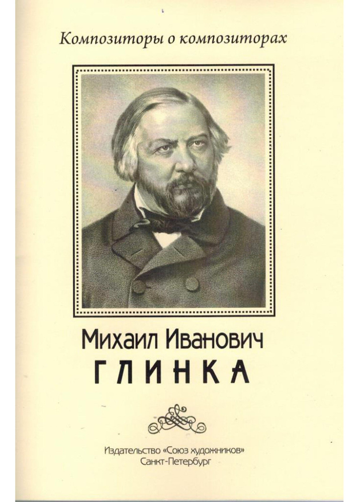 Глинка Михаил Иванович. Композиторы о композиторах #1